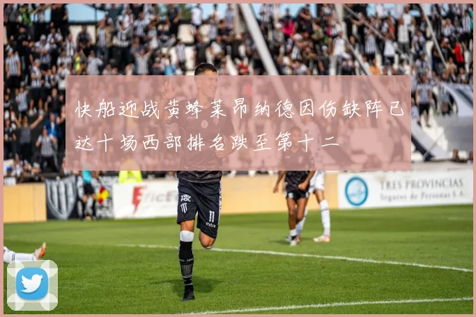快船迎战黄蜂莱昂纳德因伤缺阵已达十场西部排名跌至第十二