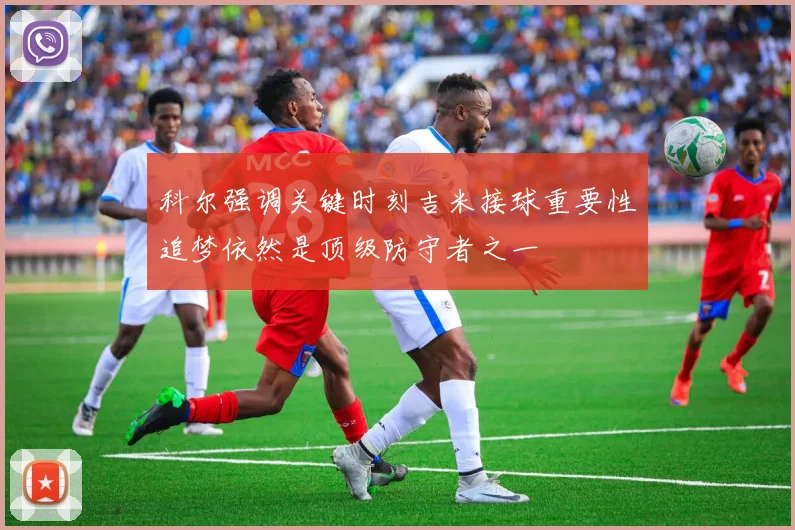 科尔强调关键时刻吉米接球重要性追梦依然是顶级防守者之一