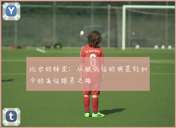 比尔的转变：从被低估的明星到如今的高估球员之路
