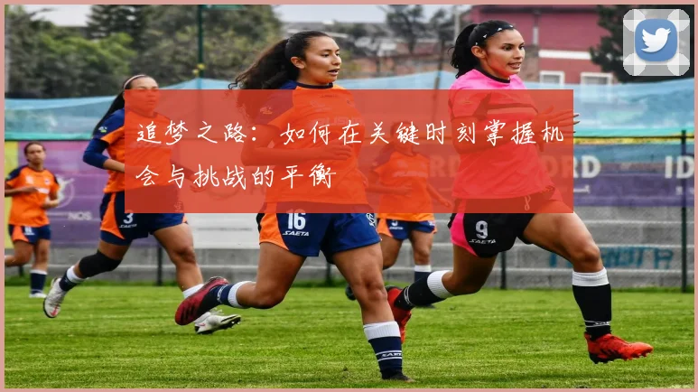 追梦之路：如何在关键时刻掌握机会与挑战的平衡