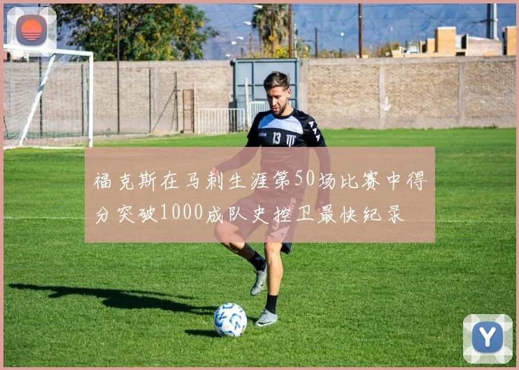 福克斯在马刺生涯第50场比赛中得分突破1000成队史控卫最快纪录