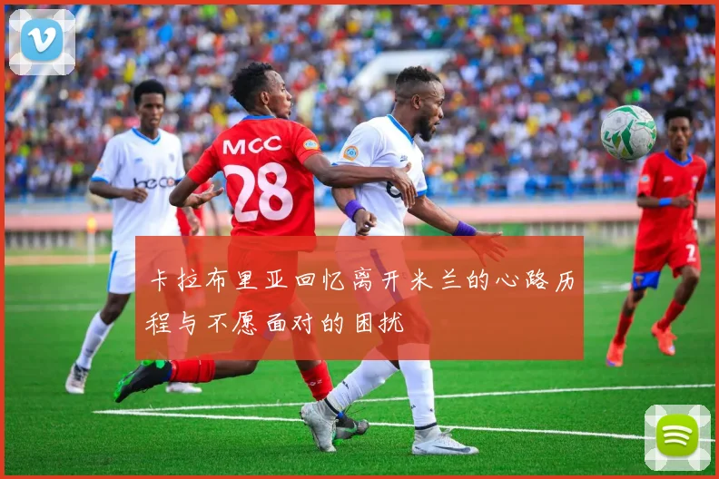 卡拉布里亚回忆离开米兰的心路历程与不愿面对的困扰