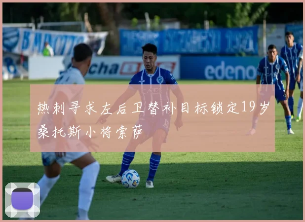 热刺寻求左后卫替补目标锁定19岁桑托斯小将索萨