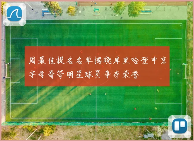 周最佳提名名单揭晓库里哈登申京字母哥等明星球员争夺荣誉
