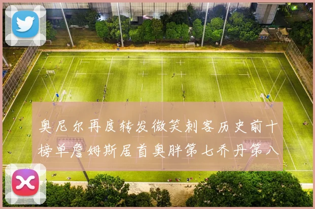 奥尼尔再度转发微笑刺客历史前十榜单詹姆斯居首奥胖第七乔丹第八引热议