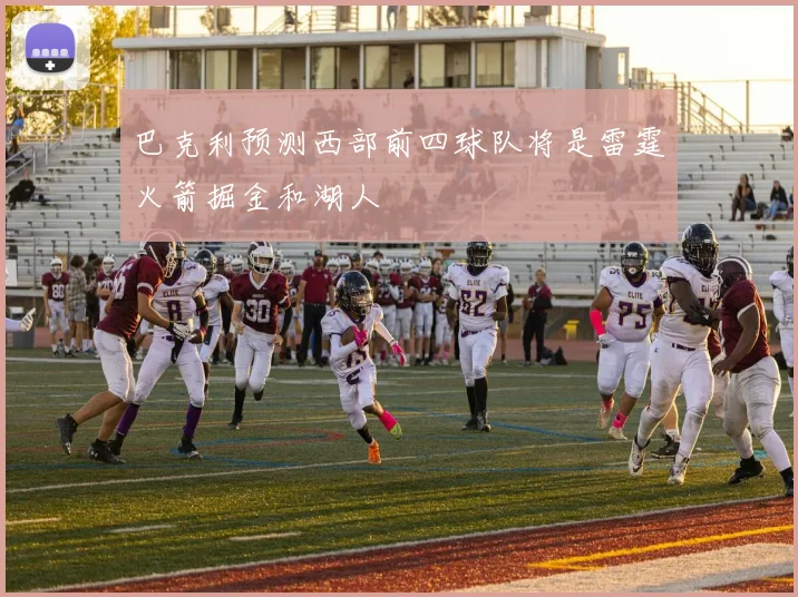 巴克利预测西部前四球队将是雷霆火箭掘金和湖人
