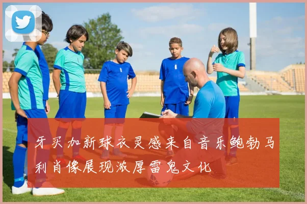 牙买加新球衣灵感来自音乐鲍勃马利肖像展现浓厚雷鬼文化