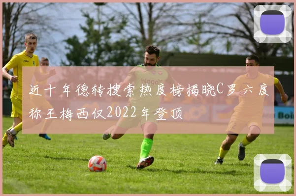 近十年德转搜索热度榜揭晓C罗六度称王梅西仅2022年登顶