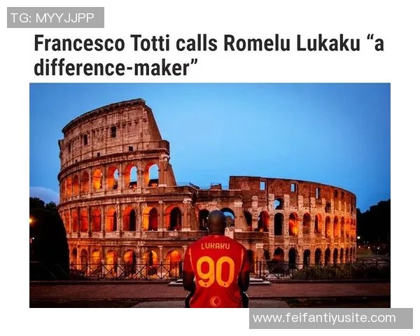 托蒂谈迪巴拉不适合伪9号期望有人继承罗马10号球衣