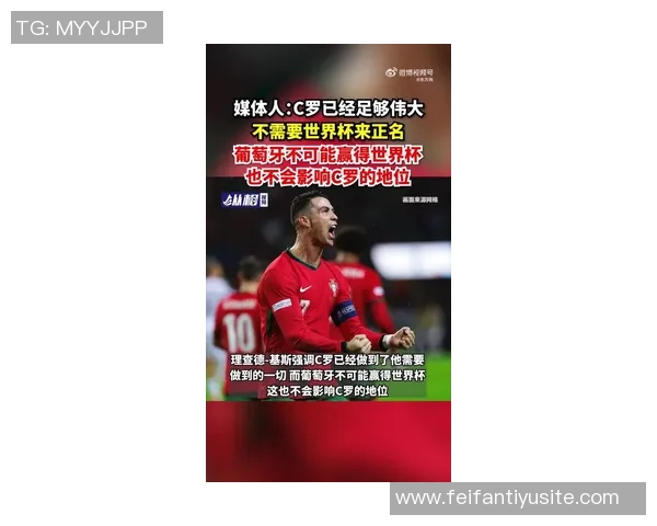 C罗强调世界杯成就不决定个人地位董方卓称国家队荣誉无可替代
