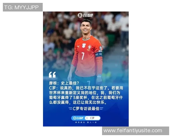 C罗强调世界杯成就不决定个人地位董方卓称国家队荣誉无可替代